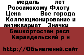 2) медаль : 300 лет Российскому Флоту › Цена ­ 899 - Все города Коллекционирование и антиквариат » Значки   . Башкортостан респ.,Караидельский р-н